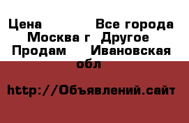 Asmodus minikin v2 › Цена ­ 8 000 - Все города, Москва г. Другое » Продам   . Ивановская обл.